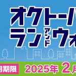 オクトーバーラン2024_02-02